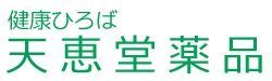 下関市 健康ひろば 天恵堂薬品